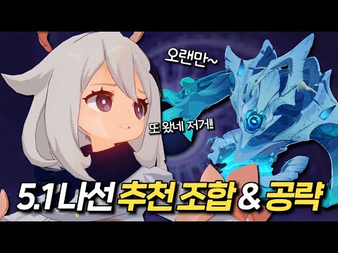 [원신] 쉬운데 안쉬운데 쉬운 5.1 나선 공략