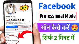 Facebook professional mode on kaise kare | Facebook professional mode not showing | 100% Working