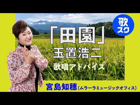 【ワンポイントレッスン「田園」玉置浩二　by 歌スク講師：宮島知穂（ムラーラミュージックオフィス）#玉置浩二 #田園 #歌唱レッスン