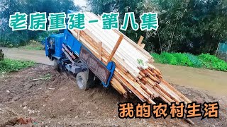 老宅重建的日常，今天下雨停工，去集市买木材。又是充实的一天！