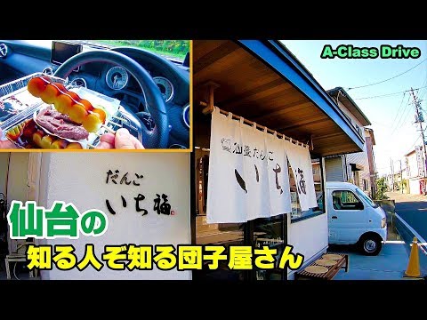 グルメドライブ 仙台市若林区「仙臺だんご いち福」のお団子を買いに行ってみました ベンツAクラスドライブ