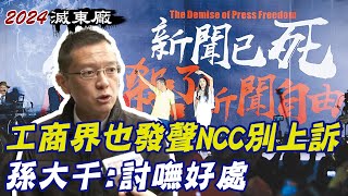 【每日必看】工商界也發聲"NCC別上訴" 孫大千:討嘸好處｜"蔡清祥回應取巧" 孫大千:法律見解很明確 20230512 @中天新聞CtiNews