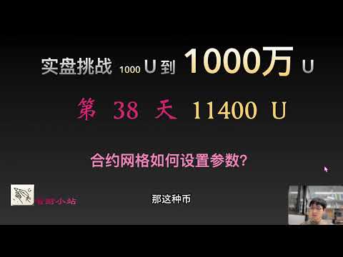 【实盘挑战 1000 U到1000 万U】第38天：目前11400美元。合约网格如何设置参数？