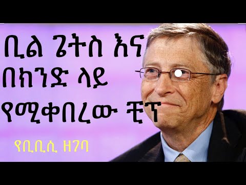 ቢል ጌትስ እና በክንድ ላይ የሚቀበረው ቺፕ | yoni magna | gege kiya | yebeteseb chewata | betoch | ebs |