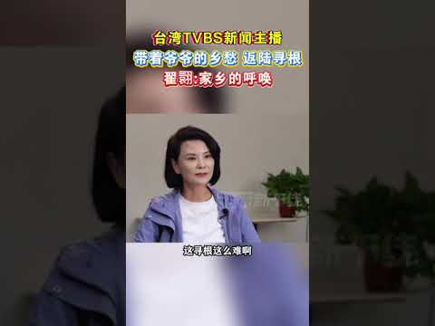 台湾TVBS新闻主播带着爷爷的乡愁 返陆寻根，翟翾：家乡的呼唤#海峡新干线