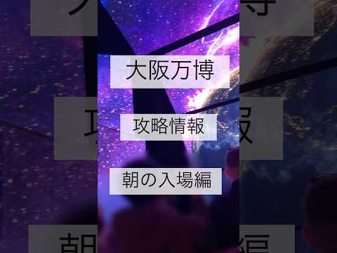 大阪万博攻略法#大阪万博2025 #expo