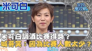 米可白調酒比賽得獎？竟被城哥嘲笑：因為比賽人數太少？曾國城 米可白 Part1 EP136【全民星攻略】