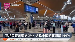 互相免签刺激旅游业  访马中国游客飙增144%【2024.11.29 八度空间午间新闻】