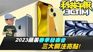 蘋果春季發表會要來了！聚焦三大新品有新款iPhone？最受歡迎的iPhone顏色是這款！小米手環8外型流出！［20230306Tim哥科技午報］