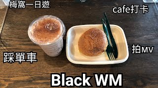 【Black WM】梅窩一日遊
