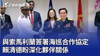 與索馬利蘭簽署海巡合作協定  賴清德盼深化夥伴關係｜20250724 公視晚間新聞