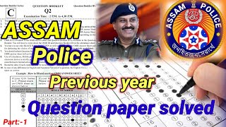 Assam police previous year question paper solved (Assamese & English)  | assam police question paper