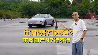 比新势力还猛？东风日产N7有啥优势，喵哥一探究竟