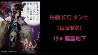【白貓】丹翡(CC) タンヒ-19星 暗雲地下【台版限定】【極咒劍】