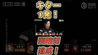 【松本吉弘】役満四暗刻1発ツモ　 #mリーグ