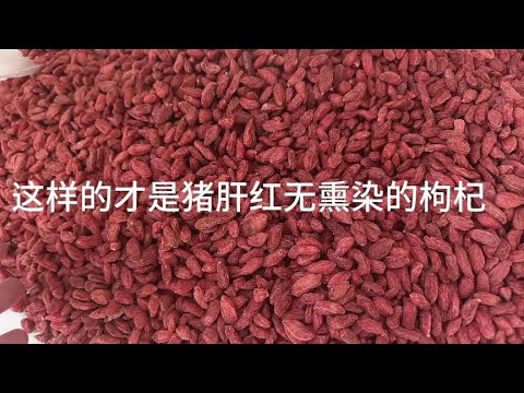 这样的才是好枸杞，这样的枸杞才没被熏染过，颜色自然，猪肝红！
