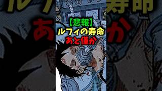 【悲報】ルフィの寿命があと僅か#ワンピース #ワンピース最新話 #ワンピース考察 #onepiece #ネタバレ注意