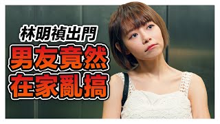 女友出門工作男友在家玩女人?! 而且還是多人運動?!｜低清 Dissy｜搞笑日常｜ft. 林明禎MinChen
