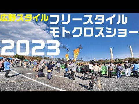 2023広野スタイル、フリースタイルモトクロスショー　福島県広野町