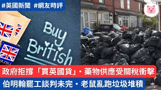 [新聞] 英國藥物供應受關稅衝擊・政府拒撐「買英國貨」運動・伯明翰罷工談判未有進展，垃圾堆積如山超惡劣  #英國新聞 #英國經濟 #關稅戰