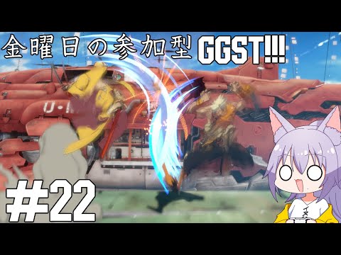 【#ggst 】4月からのGGSTアニメが楽しみな #参加型 がしたい雄狼のGGST【Vtuber / 天狼院モワ 】