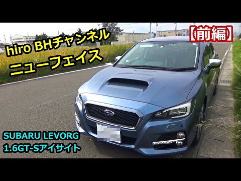 【前編】レヴォーグ (VM4) 納車しました(^^) 1.6GT-S 車内と外観