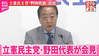 【参院選】立憲民主党・野田代表が会見