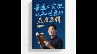 《穷查理宝典》普通人实现认知逆袭的底层逻辑 核心思想