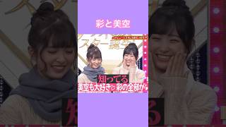 あーやとみく♡      #乃木坂46 #乃木坂 #小川彩 #一ノ瀬美空 #nogizaka #cute