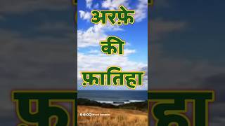 अरफ़े की फातिहा | Arfe Ki Fatiha #shorts #fatiha #arfa