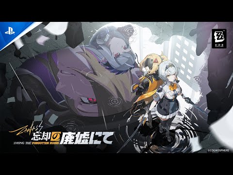 『ゼンレスゾーンゼロ』 Ver.1.6 PV「忘却の廃墟にて」