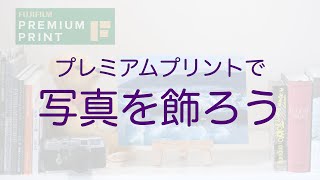 【製品特長】プレミアムプリントで写真を飾ろう／富士フイルム