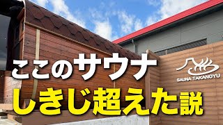 しきじ超え⁉︎静岡で最高のサウナ発見した。【鷹の湯 富士市】