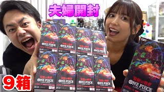 夫婦でワンピースカード9箱開封してコミパラ引きたいね♪