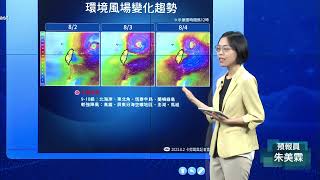 中央氣象局卡努颱風警報記者會 _112年8月2日08:40發布