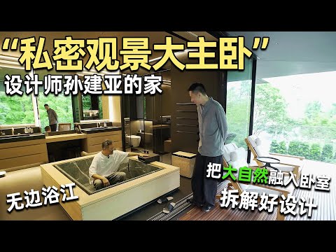 Better Than a Luxury Hotel! Inside Sun Jianya’s Private Scenic Master Bedroom｜Anthony