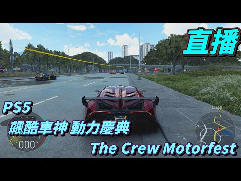 直播　來飆速一下　PS5　飆酷車神 動力慶典  The Crew Motorfest