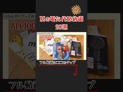 【知らないと損】夏の電気代節約術20選！エアコン代の節約！ #節約主婦 #節約生活 #節約術