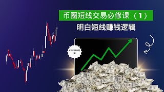 币圈短线教学：从入门到盈利。第一节：明白短线赚钱逻辑