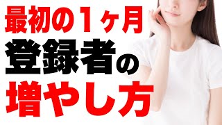 【最初の1ヶ月】YouTube初期の登録者の増やし方！少ない動画投稿数でファンを獲得する方法