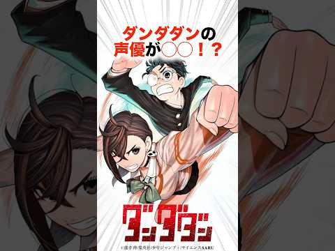 ダンダダンの声優が豪華すぎる！？【ダンダダン】#ダンダダン #アニメ