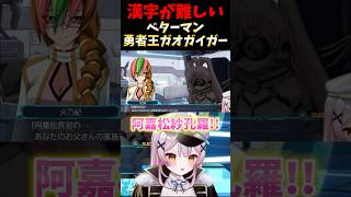 みんな読める⁉️ガオガイガー&ベターマン #スーパーロボット大戦 #スパロボ30 #ガオガイガー #月城セシル