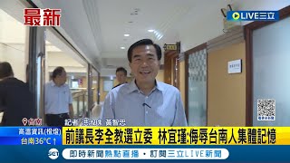 褫奪公權剛滿就宣布參選! 前議長李全教選立委 林宜瑾:侮辱台南人集體記憶│記者 洪淑珠 黃智忠│【LIVE大現場】20230503│三立新聞台
