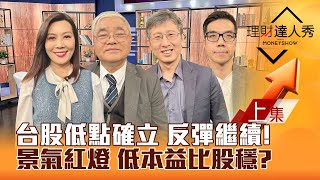 【理財達人秀】台股反彈繼續 鴻海衝.聯發科軟 本益比修正股起漲？景氣紅燈藏隱憂 動能+市值ETF必勝？｜李兆華、杜金龍、股魚、張林忠2025.02.06【上集】
