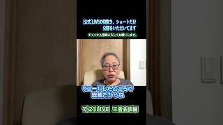 723LIVE 三者会談　総裁選 #高橋洋一 #政治 #経済 #live #石破