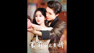 【超清预告】《茉莉如此多娇》全集#短劇全集 #熱門#熱門短劇推薦 #短劇 #旋转汤圆 #热门短剧#狂婿 #重生 #女頻 #短剧全集 #短剧推荐 #必看陸劇短劇推薦#最火