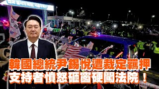 韓國總統尹錫悅遭裁定羈押　支持者憤怒砸窗硬闖法院！