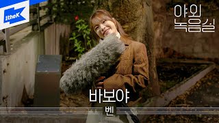 벤 _ 바보야｜야외녹음실｜Beyond the Studio｜BEN  | Only You
