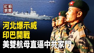 南海危機！航母對峙 印巴開始交火 戰爭爆發？河北遊行   【紅朝禁聞】