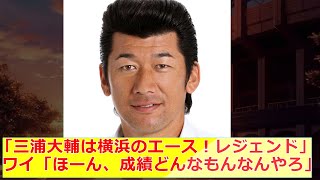 野球ファン「三浦大輔は横浜のエース！レジェンド」　ワイ「ほーん、成績どんなもんなんやろ」 【なんJ2ch野球ネタまとめ】
